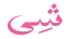 SHE - Home